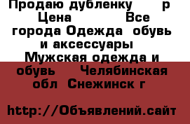 Продаю дубленку 52-54р › Цена ­ 7 000 - Все города Одежда, обувь и аксессуары » Мужская одежда и обувь   . Челябинская обл.,Снежинск г.
